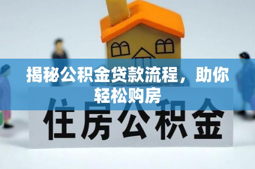 庐山揭秘公积金贷款流程，助你轻松购房