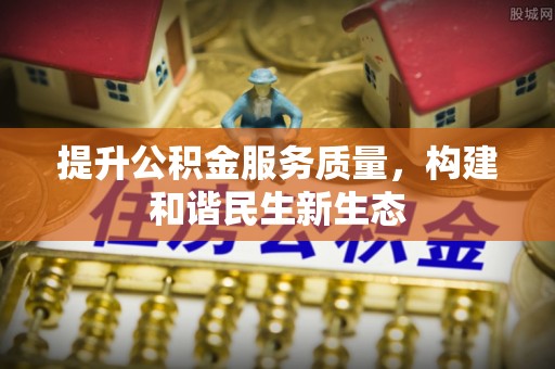 庐山提升公积金服务质量，构建和谐民生新生态