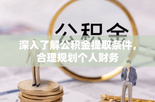 庐山深入了解公积金提取条件，合理规划个人财务
