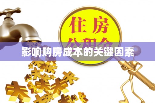 庐山影响购房成本的关键因素