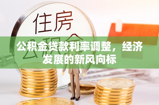 庐山公积金贷款利率调整，经济发展的新风向标