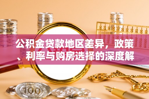庐山公积金贷款地区差异，政策、利率与购房选择的深度解析