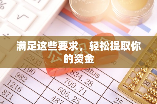 庐山满足这些要求，轻松提取你的资金