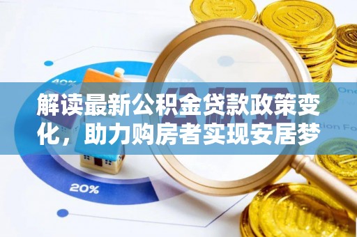 庐山解读最新公积金贷款政策变化，助力购房者实现安居梦想