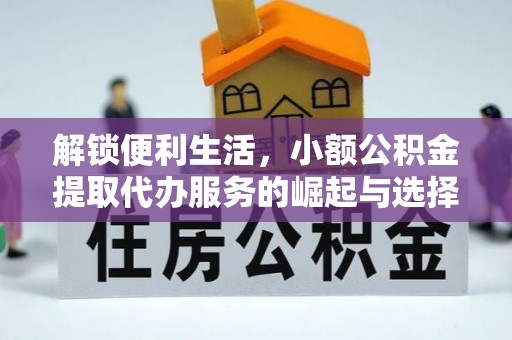庐山解锁便利生活，小额公积金提取代办服务的崛起与选择