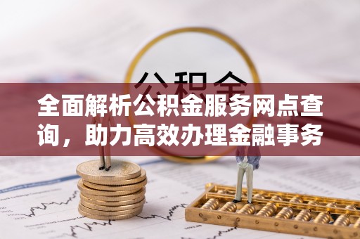 庐山全面解析公积金服务网点查询，助力高效办理金融事务