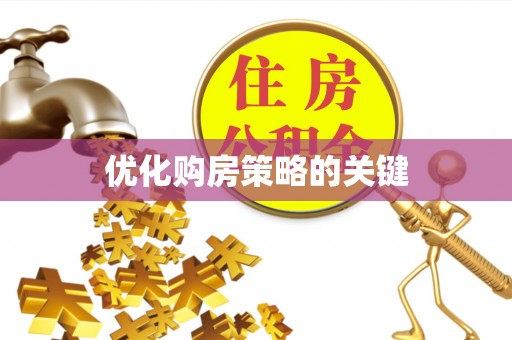 庐山优化购房策略的关键