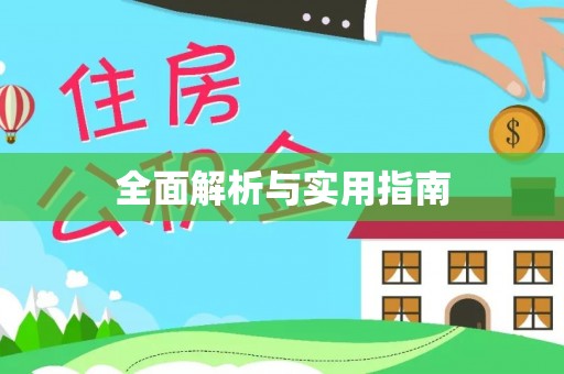 庐山全面解析与实用指南
