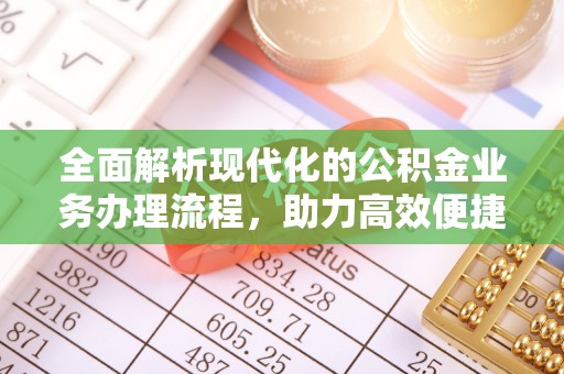 庐山全面解析现代化的公积金业务办理流程，助力高效便捷生活