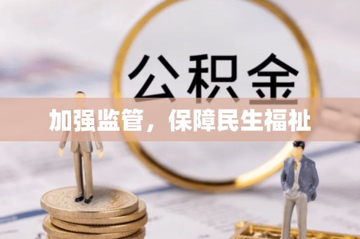 庐山加强监管，保障民生福祉