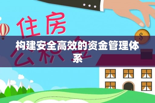 庐山构建安全高效的资金管理体系