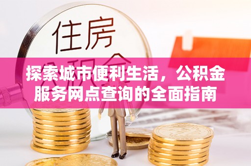 庐山探索城市便利生活，公积金服务网点查询的全面指南