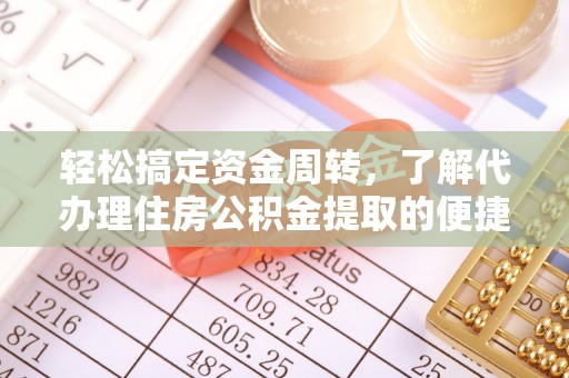 庐山轻松搞定资金周转，了解代办理住房公积金提取的便捷之道