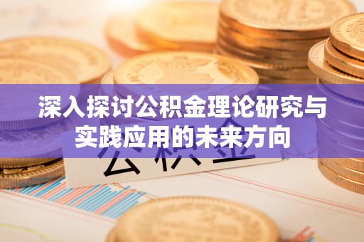 庐山深入探讨公积金理论研究与实践应用的未来方向