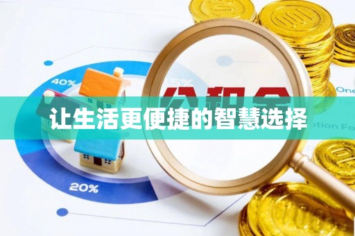 庐山让生活更便捷的智慧选择