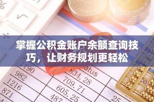 庐山掌握公积金账户余额查询技巧，让财务规划更轻松