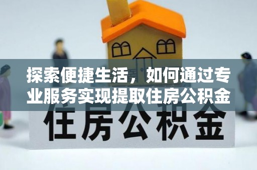 庐山探索便捷生活，如何通过专业服务实现提取住房公积金代办