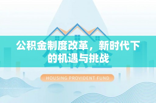 庐山公积金制度改革，新时代下的机遇与挑战