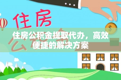 庐山住房公积金提取代办，高效便捷的解决方案