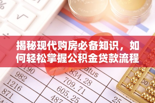 庐山揭秘现代购房必备知识，如何轻松掌握公积金贷款流程