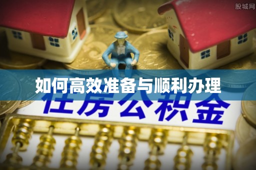 庐山如何高效准备与顺利办理