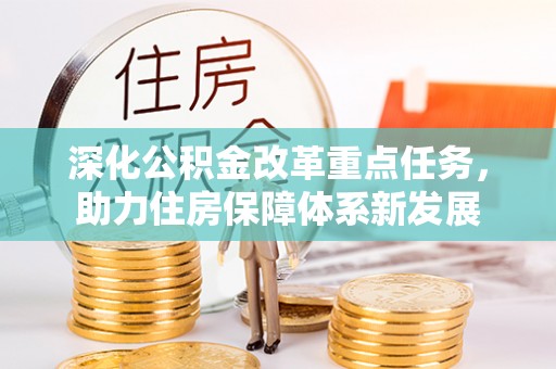庐山深化公积金改革重点任务，助力住房保障体系新发展