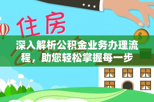 庐山深入解析公积金业务办理流程，助您轻松掌握每一步