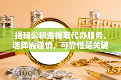 庐山揭秘公积金提取代办服务，选择需谨慎，可靠性是关键