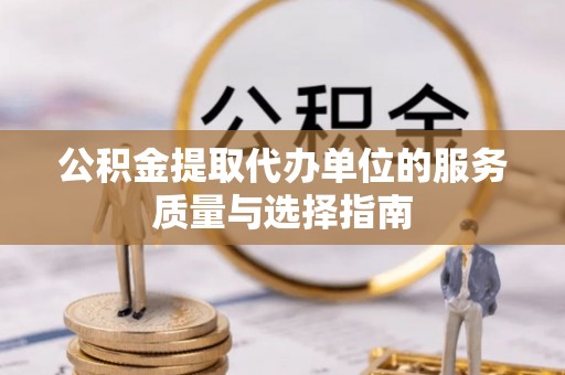 庐山公积金提取代办单位的服务质量与选择指南