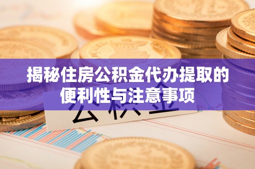 庐山揭秘住房公积金代办提取的便利性与注意事项