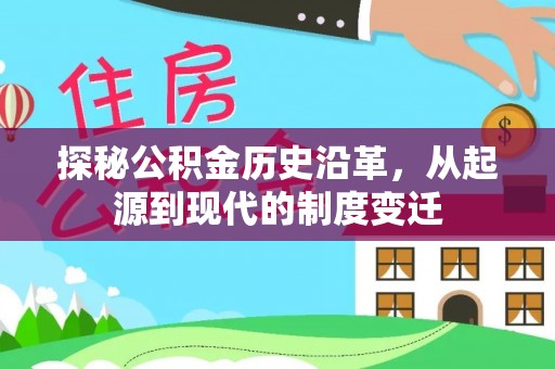 庐山探秘公积金历史沿革，从起源到现代的制度变迁
