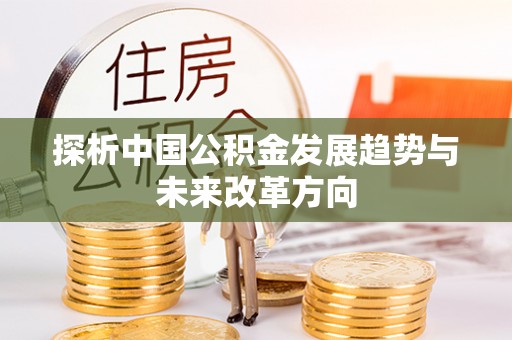 庐山探析中国公积金发展趋势与未来改革方向