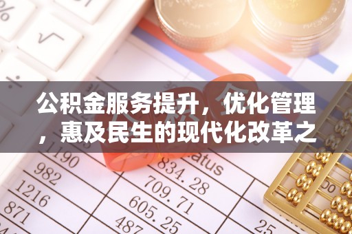 庐山公积金服务提升，优化管理，惠及民生的现代化改革之路