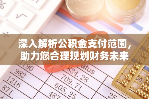 庐山深入解析公积金支付范围，助力您合理规划财务未来