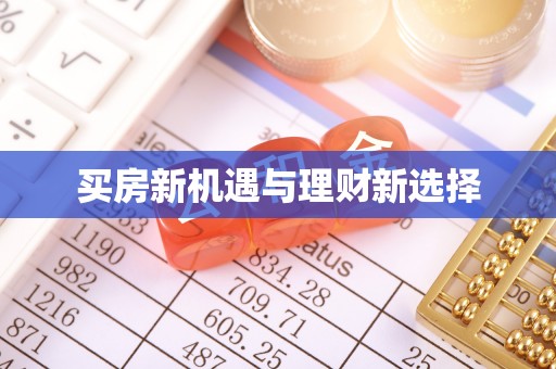 庐山买房新机遇与理财新选择