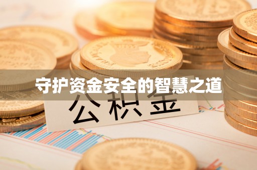 庐山守护资金安全的智慧之道