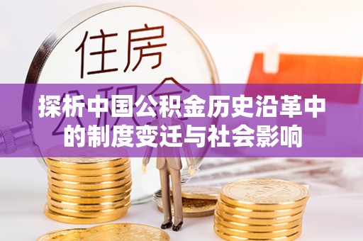 庐山探析中国公积金历史沿革中的制度变迁与社会影响