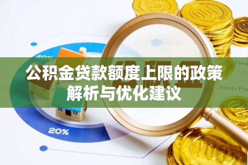 庐山公积金贷款额度上限的政策解析与优化建议