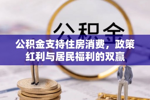 庐山公积金支持住房消费，政策红利与居民福利的双赢