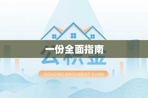 庐山一份全面指南