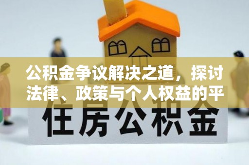 庐山公积金争议解决之道，探讨法律、政策与个人权益的平衡