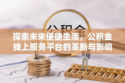 庐山探索未来便捷生活，公积金线上服务平台的革新与影响