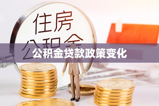 庐山公积金贷款政策变化