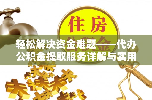 庐山轻松解决资金难题——代办公积金提取服务详解与实用指南