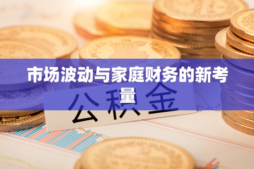 庐山市场波动与家庭财务的新考量