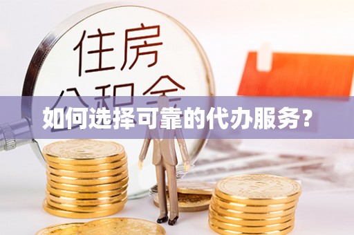 庐山如何选择可靠的代办服务？
