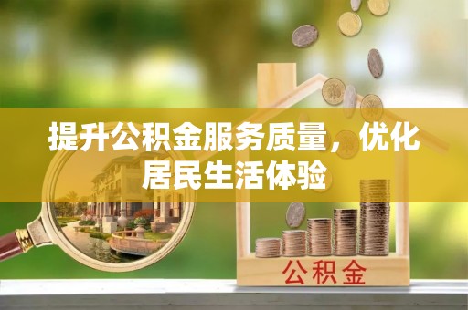 庐山提升公积金服务质量，优化居民生活体验