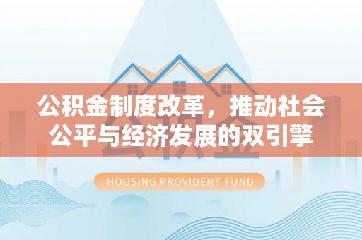 庐山公积金制度改革，推动社会公平与经济发展的双引擎