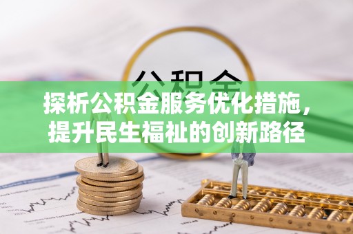 庐山探析公积金服务优化措施，提升民生福祉的创新路径