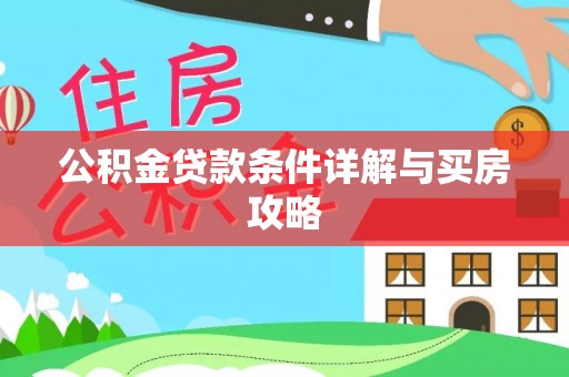 庐山公积金贷款条件详解与买房攻略